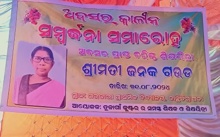 ଶିକ୍ଷୟିତ୍ରୀ ଙ୍କୁ ଅବସର କାଳିନ ସମ୍ବର୍ଦ୍ଧନା