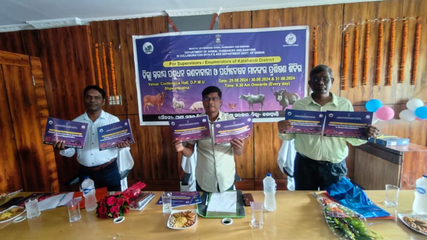 ଭବାନୀପାଟଣା ଠାରେ ୨୧ ତମ ପଶୁଧନ ଗଣନାକାରୀ ଓ ପର୍ଯ୍ୟବେକ୍ଷକ ମାନଙ୍କର ପ୍ରଶିକ୍ଷଣ ଶିବିର,