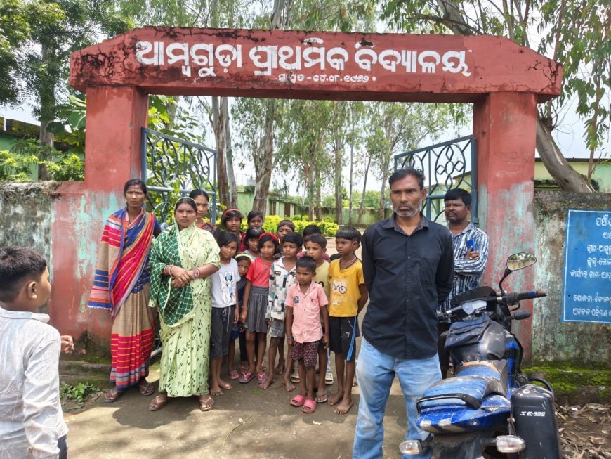 ସ୍କୁଲ ବନ୍ଦ ଥିବାରୁ ଅଭିଯୋଗ ଆଣିଲେ  ଆମଗୁଡା ଗ୍ରାମବାସୀ