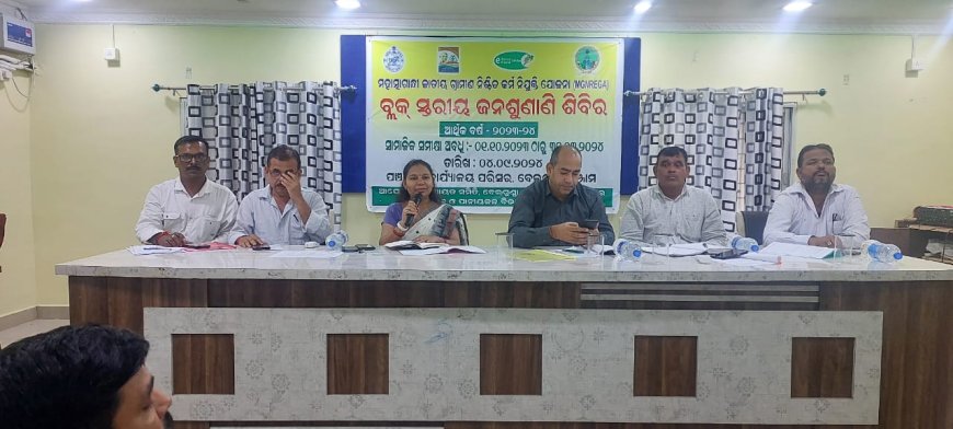 ବେଲଗୁଣ୍ଠା ବ୍ଲକ ରେ ଏମ୍ ଜି ଏନ ଆର ଜି ଏ, ଯୋଜନାରେ ଜନଶୁଣାଣୀ ଶିବିର,