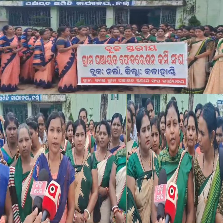 ନର୍ଲା ବ୍ଲକ ସ୍ତରୀୟ ମିଶନ ଶକ୍ତି ଜିପିଏଲଏଫ ସଂଘର କଲମ ଛାଡ଼ ଆନ୍ଦୋଳନ l