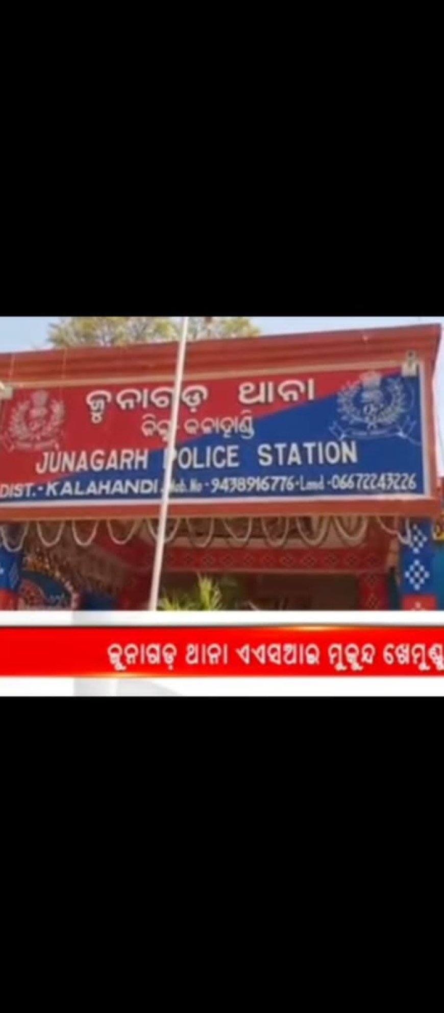 ଭିଜିଲାନ୍ସ ହାତରୁ ଖସି ଫେରାର୍ ମାରିଲେ ଜୁନାଗଡ ଥାନା ଏ.ଆଇ.ସି.ମୁକୁନ୍ଦ ଖେମୁଣ୍ଡୂ,