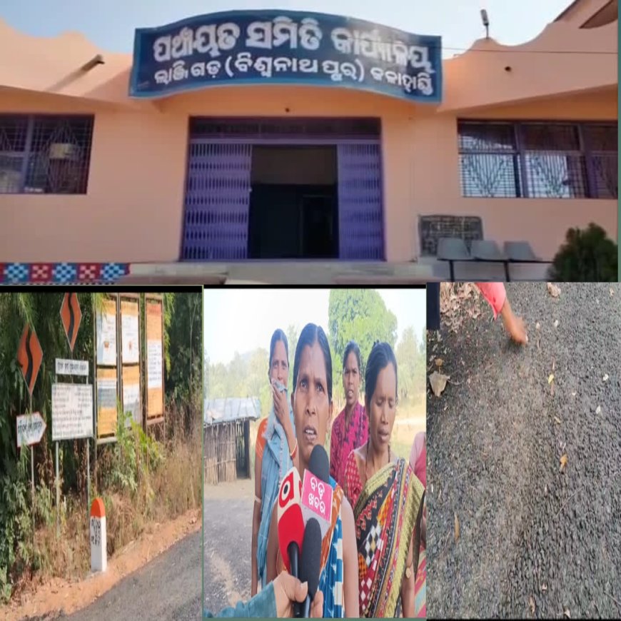 ପ୍ରଧାନ ମନ୍ତ୍ରୀ ଗ୍ରାମ୍ୟ ସଡ଼କ ଯୋଜନାରେ ନିମ୍ନ ମାନର ରାସ୍ତା କାମ କରି  ସରକାରୀ ଟଙ୍କା ହରିଲୁଟ୍ ଅଭିଯୋଗ ,