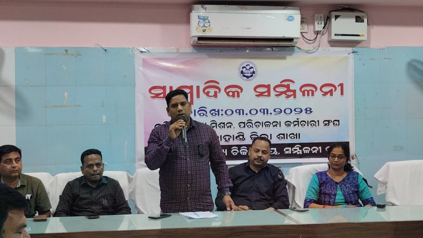 ଓଡ଼ିଶା ସ୍ଵାସ୍ଥ୍ୟ ମିଶନ ପରିଚାଳନା କର୍ମଚାରୀ ସଂଘ  କଳାହାଣ୍ଡି ଜିଲ୍ଲା ଶାଖା ପକ୍ଷରୁ ଜିଲ୍ଲା ମୁଖ୍ୟ ଚିକିତ୍ସାଳୟ ସମ୍ମିଳନୀ ଗୃହ ଠାରେ ଏକ ସାମ୍ବାଦିକ ସମ୍ମିଳନୀ