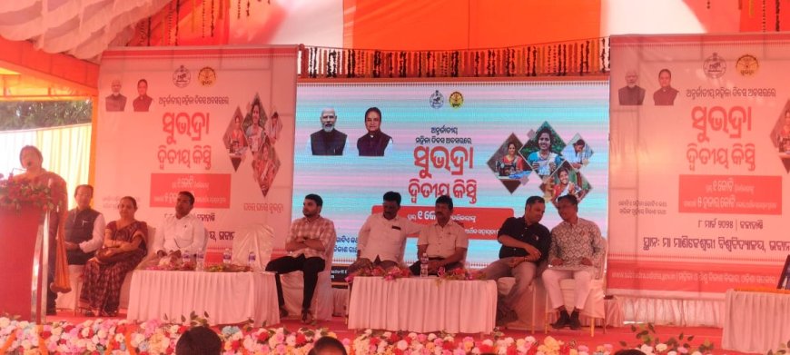 ଅନ୍ତର୍ଜାତୀୟ ମହିଳା ଦିବସ ଅବସରରେ ସୁଭଦ୍ରା ଯୋଜନା ର ଦ୍ୱିତୀୟ କିସ୍ତି  ଶୁଭାରମ୍ଭ,