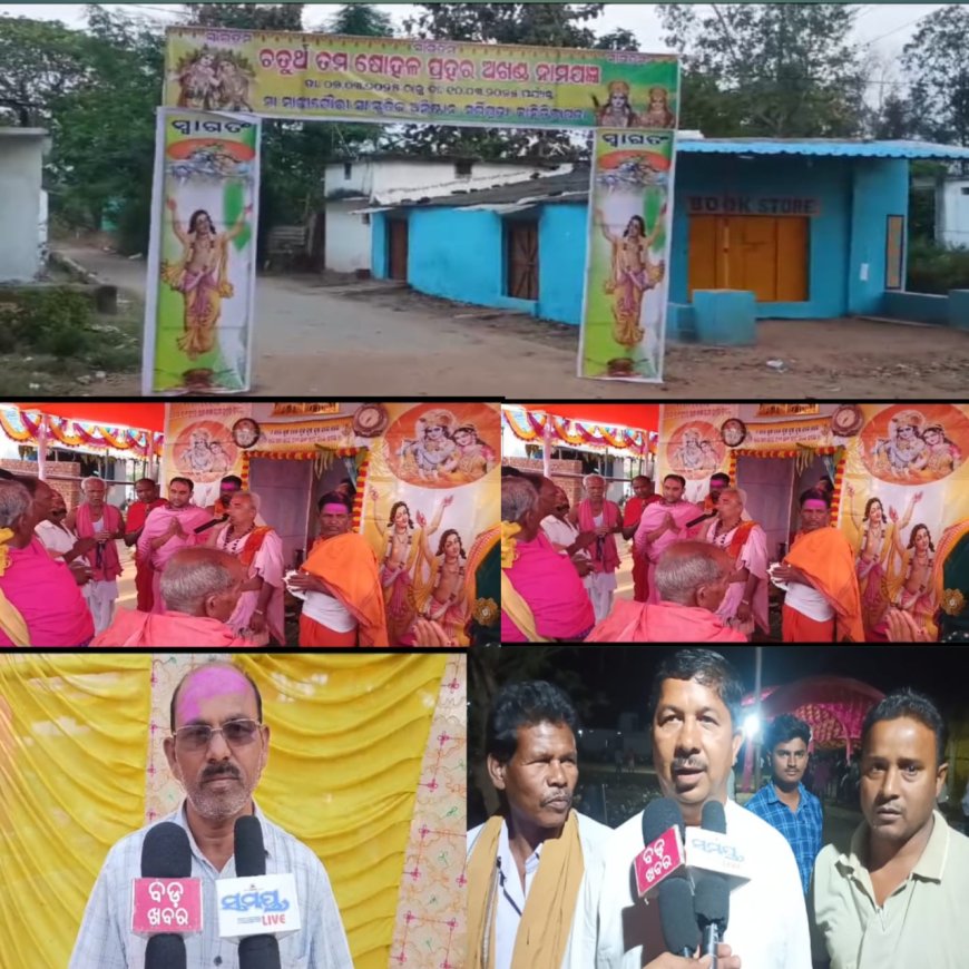 ସମାପନ ହେଲା ନର୍ଲା କାନ୍ତିଡିଗ୍ରା ପଡ଼ାରେ ହେଉଥିବା ଷୋହଳ ପ୍ରହର ନାମ ଯଜ୍ଞ ,