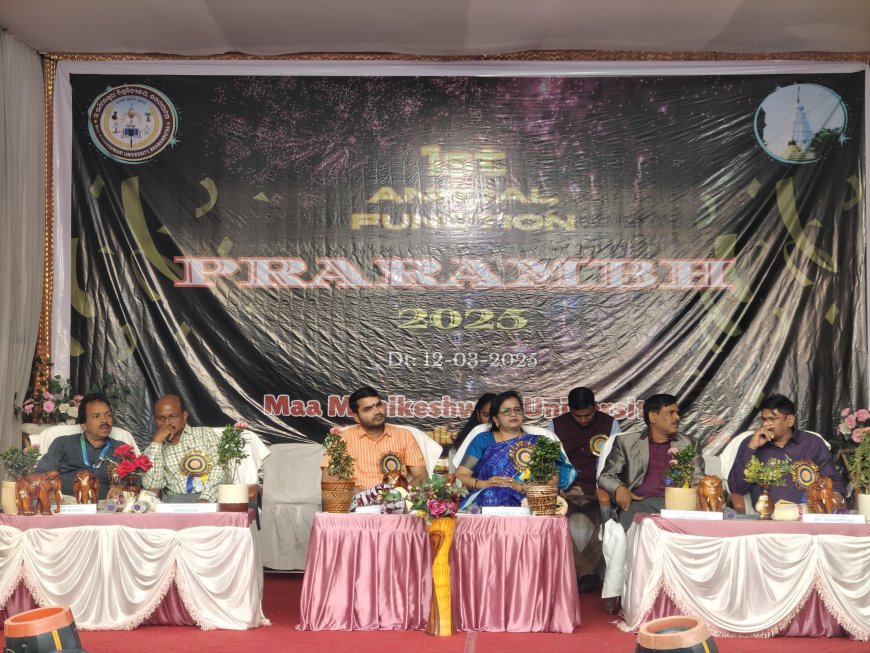 ମା ମାଣିକେଶ୍ବରୀ ବିଶ୍ୱବିଦ୍ୟାଳୟର ପ୍ରଥମ ବାର୍ଷିକ ଉତ୍ସବ "ପ୍ରାରମ୍ଭ " ଉଦଘାଟିତ,