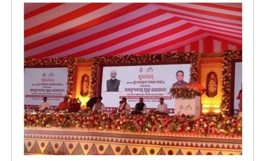 ଭବାନୀପାଟଣାରେ "ଅନ୍ତୋଦୟ ଗୃହ ଯୋଜନା"ର ଶୁଭାରମ୍ଭ କଲେ ମୁଖ୍ୟମନ୍ତ୍ରୀ ମୋହନ ଚରଣ ମାଝୀ,