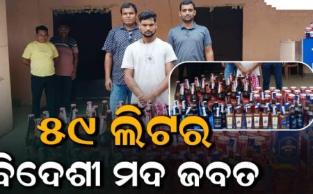 ବେଆଇନ ଭାବେ ଚାଲାଣ ହେଉଥିଵା ବିଦେଶୀ ମଦ ଜବତ, ଜଣେ ଗିରଫ,