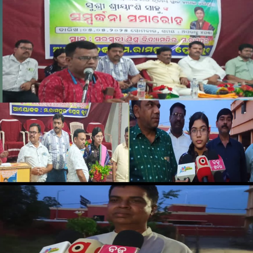 ମାଟ୍ରିକ ପରୀକ୍ଷାରେ ରାଜ୍ୟରେ ତୃତୀୟ ସ୍ଥାନ ହାସଲ କରିଥିବା  ଶ୍ରୀୟାଂଶି ସାହୁ ଙ୍କୁ ଜନ୍ମ ମାଟି ରେ ଭବ୍ୟ ସମ୍ବର୍ଦ୍ଧନା