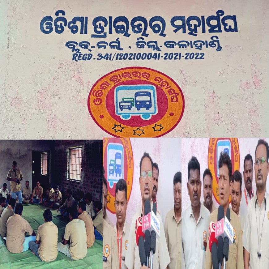 ଜୁଲାଇ ମାସ ଆଠ ତାରିଖ ରେ ହେବାକୁ ଥିବା ଡ଼୍ରାଇଭର୍ ମାନଙ୍କ ଷ୍ଟିୟରିଙ୍ଗ ଛାଡ଼ ଆନ୍ଦୋଳନ ପାଇଁ ନର୍ଲା ଡ୍ରାଇଭର୍ ମହାସଂଘ ର ପ୍ରସ୍ତୁତି ବୈଠକ,