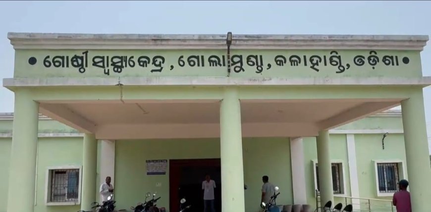 ଅବ୍ୟବସ୍ଥା ଘେରରେ ଗୋଲାମୁଣ୍ଡା ସ୍ୱାସ୍ଥ୍ୟ କେନ୍ଦ୍ର ୧୨ ଜଣ ଡାକ୍ତର ମଧ୍ୟରୁ ଅଛନ୍ତି ୪, ଗୋଟିଏ ବି ନାହାନ୍ତି ବିଶେଷଜ୍ଞ ଡାକ୍ତର,