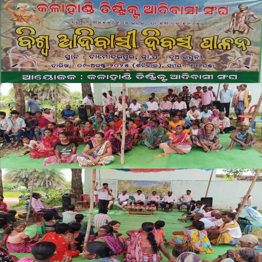 କଳାହାଣ୍ଡି ଡିଷ୍ଟ୍ରିକ ଆଦିବାସୀ ସଙ୍ଘ ପକ୍ଷରୁ ବିଶ୍ୱ ଆଦିବାସୀ ଦିବସ ପାଳନ,