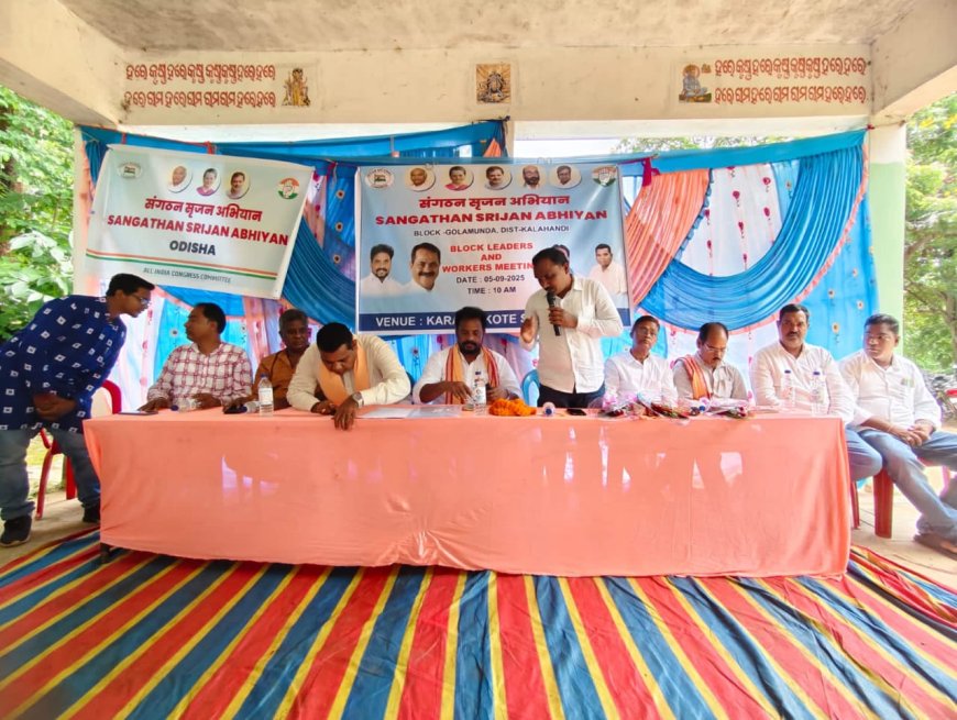 କରଞ୍ଜକୋଟଠାରେ କଂଗ୍ରେସ ଦଳର ସଂଗଠନ ସୃଜନ ଅଭିଯାନ କାର୍ଯ୍ୟକ୍ରମ ଅନୁଷ୍ଠିତ