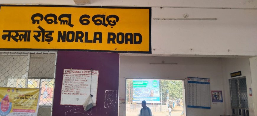ସମସ୍ୟା ଘେରରେ ନରଲା ରୋଡ ରେଳ ଷ୍ଟେସନ । ନାଅଛି ଶୌଚାଳୟ ନାଅଛି ଅପେକ୍ଷା ଗୃହ।