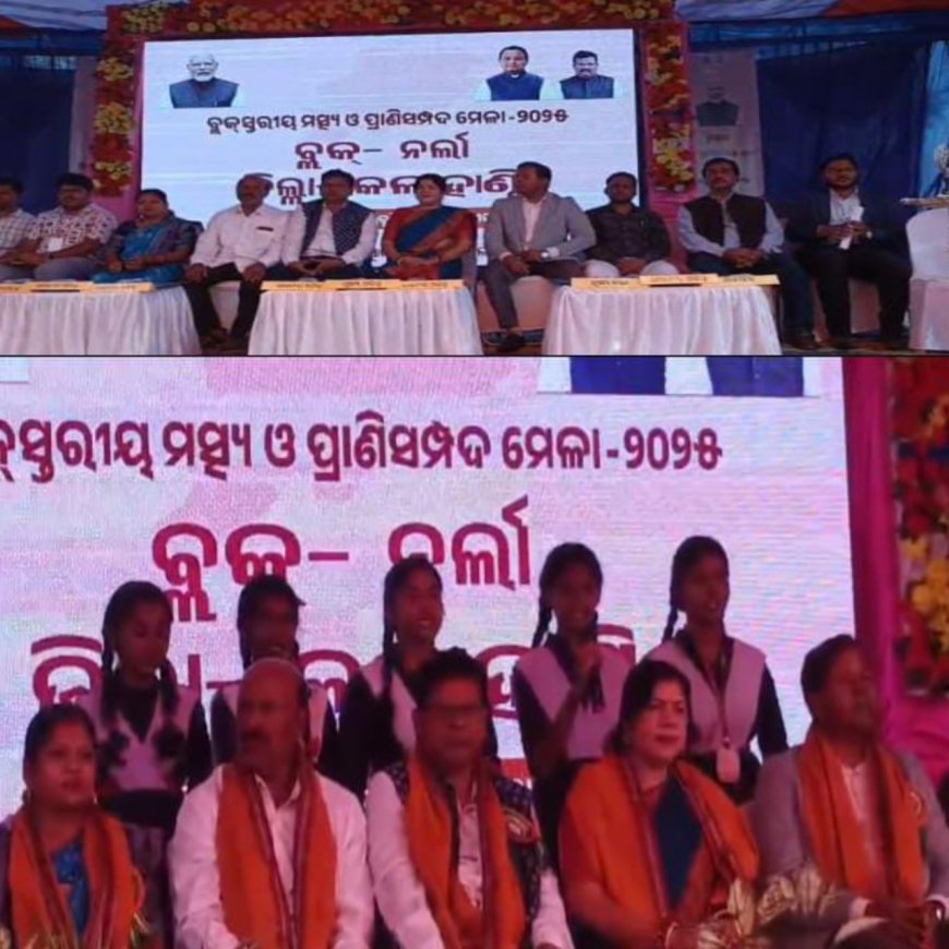 ବ୍ଳକ୍ ସ୍ତରୀୟ ମତ୍ସ୍ୟ ଓ ପ୍ରାଣି ସମ୍ପଦ ମେଳା ୨୦୨୫ ଅନୁଷ୍ଠିତ,