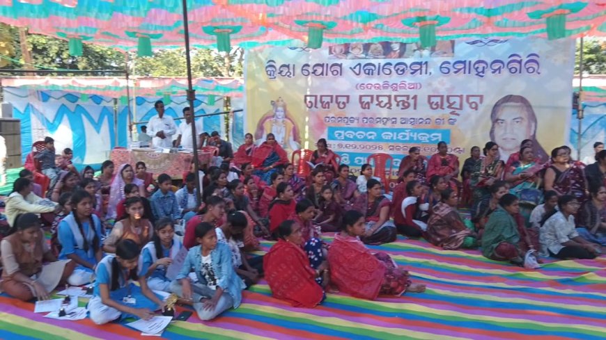 ମୋହନଗିରି କ୍ରୀୟାଯୋଗ ଏକାଡେମୀ ଠାରେ ରଜତ ଜୟନ୍ତୀ ଉତ୍ସବ ୨୦୨୫ ପାଳିତ ହୋଇଛି।