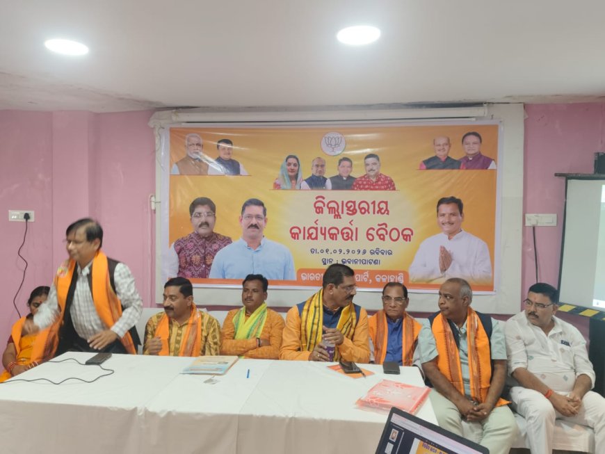 ଭବାନୀପାଟଣା ହୋଟେଲ ଶୁରମ୍ୟା ଠାରେ ଭାରତୀୟ ଜନତା ପାର୍ଟି ଜିଲ୍ଲା କାର୍ଯ୍ୟକର୍ତ୍ତା ଙ୍କ ଗୁରୁତ୍ଵ ପୂର୍ଣ୍ଣ ବୈଠକ