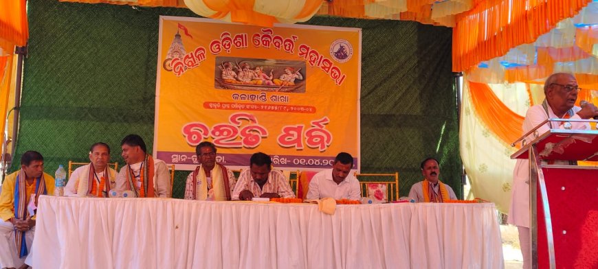 ନିଖିଳ ଓଡିଶା କୈବର୍ତ୍ତ ସମାଜର ଚଇତି ପର୍ବ ମହା ଆଡମ୍ବରରେ ପାଳିତ ।