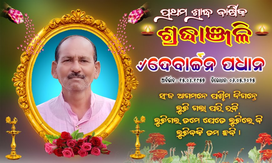 ବରିଷ୍ଠ ସମାଜ ସେବୀ ଦେବାର୍ଚ୍ଚନ ପଧାନ ଙ୍କ ପ୍ରଥମ ଶ୍ରାଦ୍ଧ ବାର୍ଷିକ,