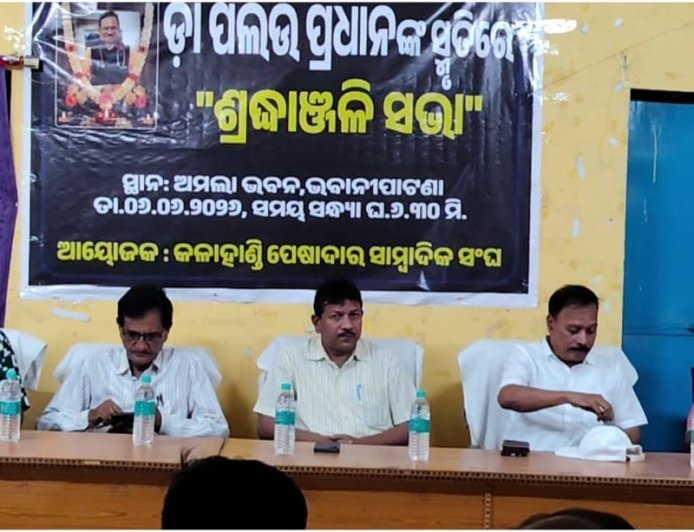 ବରିଷ୍ଠ ଶିଶୁ ରୋଗ ବିଶେଷଜ୍ଞ ଙ୍କ ପରଲୋକ, ପେଶାଦାର ସାମ୍ବାଦିକ ସଂଘ ପକ୍ଷରୁ ଶ୍ରଦ୍ଧାଞ୍ଜଳି ସଭା,