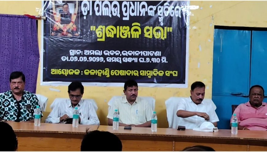 ବରିଷ୍ଠ ଶିଶୁ ରୋଗ ବିଶେଷଜ୍ଞ ଙ୍କ ପରଲୋକ, ପେଶାଦାର ସାମ୍ବାଦିକ ସଂଘ ପକ୍ଷରୁ ଶ୍ରଦ୍ଧାଞ୍ଜଳି ସଭା,