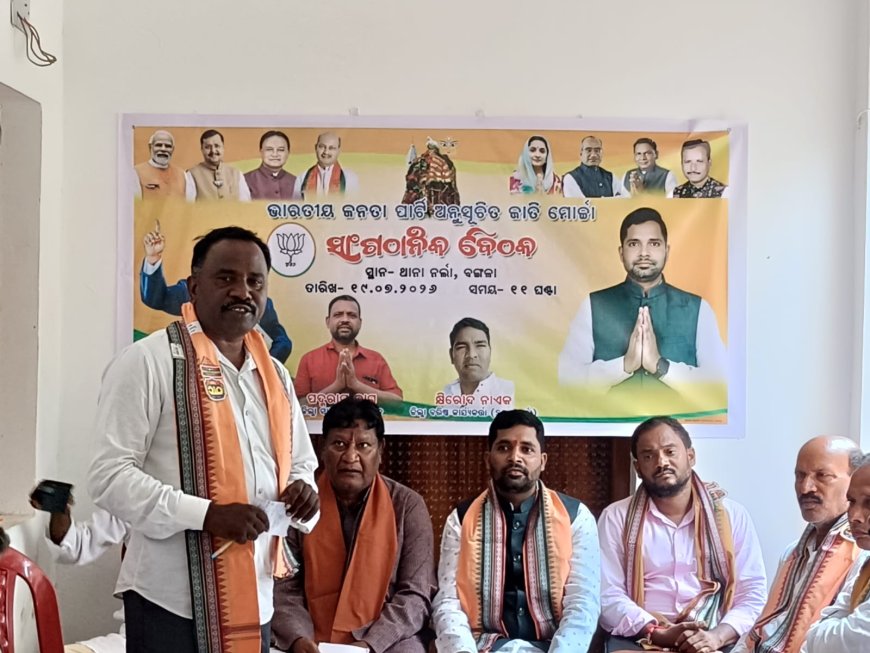 ନର୍ଲା ସ୍ଥିତ ଡାକ ବଙ୍ଗଳା ଠାରେ ଭାରତୀୟ ଜନତା ପାର୍ଟି ଅନୁସୂଚିତ ଜାତି ମୋର୍ଚ୍ଚା ସାଂଗଠାନିକ ବୈଠକ ଅନୁଷ୍ଠିତ।