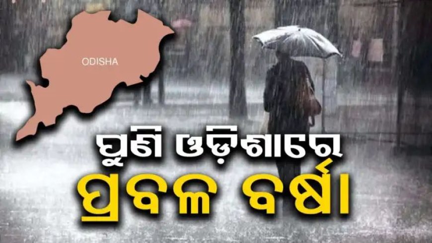 ଆଜିଠୁ ୭ ତାରିଖ ଯାଏଁ ପ୍ରବଳ ବର୍ଷା, ୨୧ ଜିଲ୍ଲାକୁ ସତର୍କତା ଜାରି,